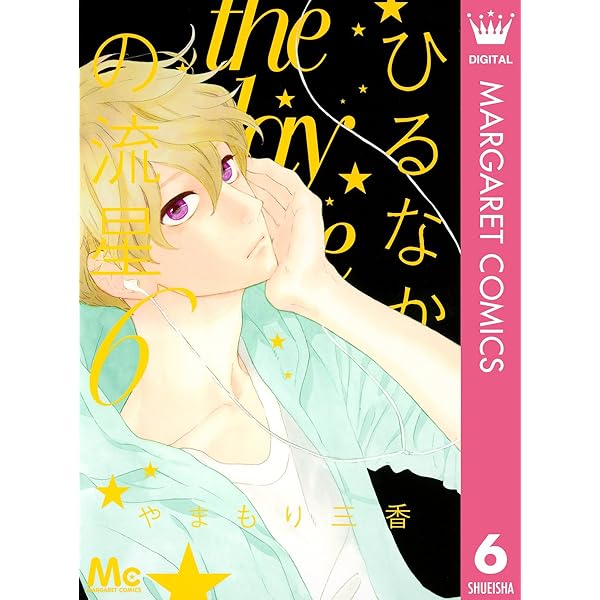 マーガレット2014年20号 ひるなかの流星 Amazon.co.jp: ひるなかの流星 1 (マーガレットコミックス) : やまもり